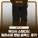 무신사 스탠다드 파라슈트 밴딩 슬랙스 블랙 후기ㅣ32사이즈 핏, 기장, 착용감까지 솔직 리뷰