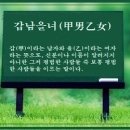 교훈글- 갑남을녀(甲男乙女) 이미지