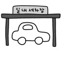 광천손세차장 이미지