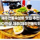 씨유제주제원중앙점 | 제주연동숙성회 맛집 추천 :: 바다한상 제주(제주연동...정보, 메뉴, 구성, 가격, 후기, 회식, 여행, 공항