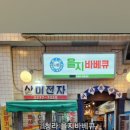 을지바베큐