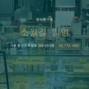 소월길밀영