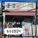 혜화 돼지갈비 동숭숯불갈비 대학로 맛집