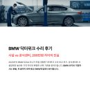 강서부천점 싸다모터스 | [공지] BMW 닥터 위크 수리 후기: 사설 vs 공식 센터, 현명한 선택은? 실제 후기와 가격 비교까지 이거...