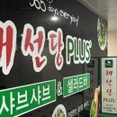 채선당플러스(안양시청점) 이미지