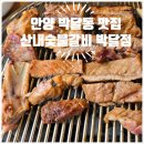 산내시장 화장실 | 안양 박달동 맛집 고기집 추천 아기랑 산내숯불갈비 박달점