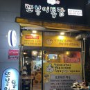 또봉이통닭 한라마을점 | 일산 풍산역 옛날치킨 맛집 고추마요 또봉이통닭 일산하늘마을점 내돈내산 솔직후기