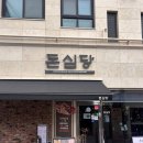 심당 | 이수역 맛집 돈심당 평일 점심메뉴 후기