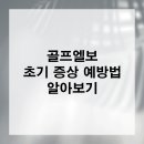 창성한의원 | 수성구한의원 골프엘보 초기 증상 예방법 알아보기