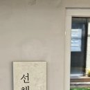 다이닝에스엠 | 용산에서 조용히 입소문 타는 한식 맛집? 선채 직접 다녀온 후기