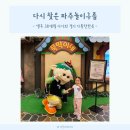 다시 찾은 파주놀이구름 생후 38개월 아기와 경기 가볼 만한 곳