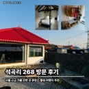 📍 서울 근교 가볼 만한 곳 석곡리 268 방문 후기, 촌캉스 힐링 여행지 추천