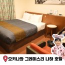 창 리 | 일본 오키나와 나하 시내 호텔 그레이스리 추천 후기