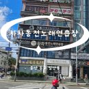 차차동전노래연습장 이미지