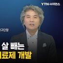 [과학人터뷰] 식욕 조절 없이 지방만 쏙! 뇌세포로 조절하는 차세대 비만 치료제 이미지