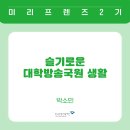 유튜브 리터러시-슬기로운 유튜브 생활 | [일상 속 미디어 리터러시: 미리프렌즈 릴레이 일기] 슬기로운 대학방송국원 생활