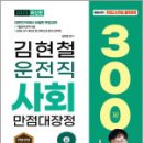 2025 김현철 운전직 사회 만점대장정 300제,김현철,서울고시각 이미지