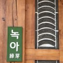 녹아 | 경주 황리단길 카페 말차 맛집 녹아 내돈내산 후기