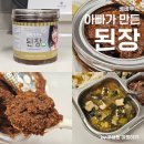 아빠손 푸드 | 유기농 아기 된장 추천 : 베베푸드 아빠가 만든 된장 국산콩 100% 믿고 먹어요