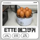 디자인에그 | 계란찜기 추천 ETTE 올스텐 에그쿠커 사용후기