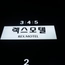 렉스모텔 이미지