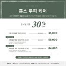 홍스두피앤뷰티 이벤트 까로 이용할 수 있는 대전 두피 토탈 케어샵