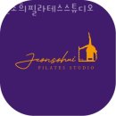 전소희필라테스스튜디오