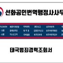 선화공인번역 행정사사무소 이미지