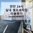 더클래스300멤버쉽 | 비 소식 전에 들른 천안 워시존 개러지, 셀프세차 이용기