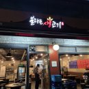 공릉맛집/공릉고깃집 삼겹살이 맛있었던 &#39;불타는생고기&#39;