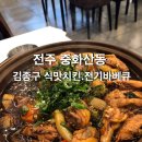 옛날안동찜닭 | 전주 중화산동 김종구식맛치킨 “안동찜닭”후기