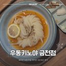 시흥대로63길 | 금천구청 맛집 우동키노야 금천점 내돈내산 후기｜붓카게 우동 아이와 함께 외식 추천