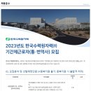 2023년도 한국수력원자력(주) 기간제근로자(통.번역사) 모집합니다. 이미지