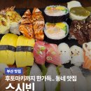 빈셰프 | 부산 동래역, 명륜역 근처 초밥 맛집 추천, 스시빈 후기
