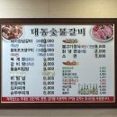 대동숯불갈비 이미지