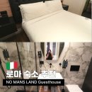 맘마 논 맘마 펜션 민박 | 로마 한인민박추천 시설퀄리티 최고 No man&#39;s land 게스트하우스