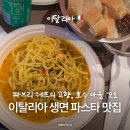 꼬모파스타 | 이탈리아 밀라노 근교 소도시 꼬모 호수 여행 벨라지오 생면 파스타 맛집 후기