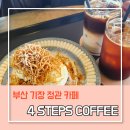 4STEPS COFFEE 포스텝스커피 방문후기 정관 주차꿀팁 소개