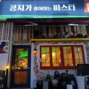 콩지가좋아하는파스타