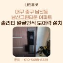 경북열쇠, 연일열쇠, 열쇠나라 | 대구 중구 남산동 남산그린타운아파트 솔리티 얼굴인식 푸시풀 도어락 P6000-AH 설치 후기
