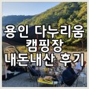 물안골스머프펜션C | [용인 다누리움] 내돈내산 캠핑 후기 / 용인 캠핑장 추천!