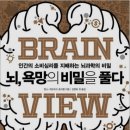 뇌과학으로 비즈니스의 비밀을 풀다 이미지