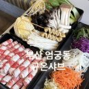 엄궁동 엄궁복국 집 앞 | 부산 엄궁 맛집 한상 가득 이쁘게 나오는 샤브샤브 규온샤브 엄궁본점