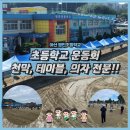 영인초등학교 | 🚩(행사대여 2025) 아산 영인초등학교 / 운동회 천막·테이블·의자 설치 / 학교 운동회 행사 / 아산천막...
