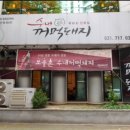 수내꺼먹돼지 이미지