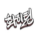 파리바게트 원흥대영점 이미지