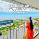 오투힐 리조트 | 제주도 동쪽 구좌읍 애견동반숙소 호텔 오투힐리조트 조식 추천