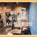 워시프렌즈셀프빨래방부천상동 이미지