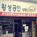 왕성공인중개사사무소 이미지