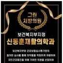 신동훈의원 이미지